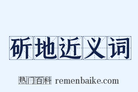 斫地近义词是什么意思的图片